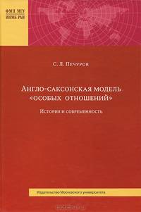 Англо-саксонская модель "особых отношений" : история и современность
