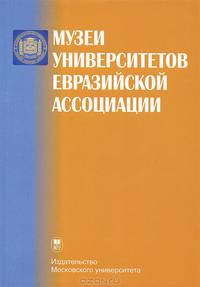 Музеи университетов Евразийской ассоциации: Аннотированный справочник