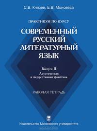 Практикум по курсу "Современный русский литературный язык". Выпуск 2: Акустическая и перцептивная фонетика. Рабочая тетрадь