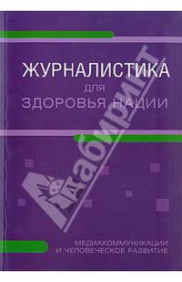 Журналистика для здоровья нации: медиакоммуникации и человеческое развитие.