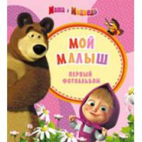 Маша и Медведь. Мой малыш. Первый фотоальбом