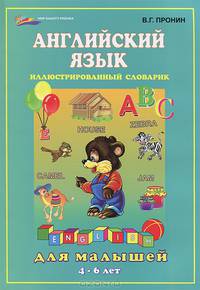 Английский язык для малышей. Иллюстрированный словарик. Для детей 4-6 лет