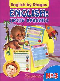 English: пишу красиво. Пропись № 3