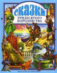 Сказки тридесятого королевства.