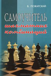 Самоучитель шахматных комбинаций