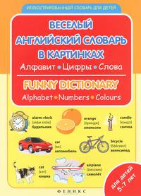 Веселый английский словарь в картинках. Алфавит. Цифры. Слова / Funny Dictionary: Alphabet: Numbers: Colours