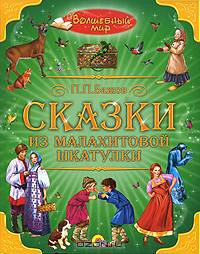 Волшебный мир. Сказки из малахитовой шкатулки