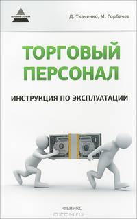 Торговый персонал. Инструкция по эксплуатации