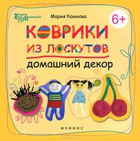 Коврики из лоскутов. Домашний декор