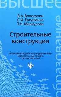 Строительные конструкции. Учебник для студентов вузов - 4 изд.