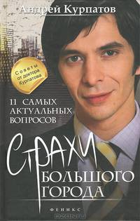 11 самых актуальных вопросов. Страхи большого города
