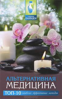 Альтернативная медицина. Топ - 10 наиболее эффективных методов