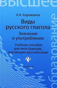 Виды русского глагола: значение и употребление. Учебное пособие для иностранцев, изучающих русский язык - 5 изд.