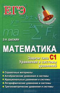 Математика. ЕГЭ. Задачи типа С1. Уравнения и системы уравнений