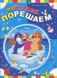 Поиграем, порешаем