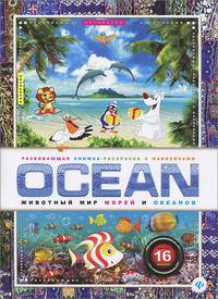 OCEAN.Животный мир морей и океанов.Раскраски с наклейками