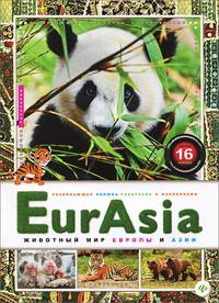 EurAsia.Животный мир Европы и Азии. Раскраски с наклейками