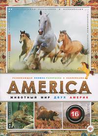 AMERICA.Животный мир двух Америк.Раскраски с наклейками
