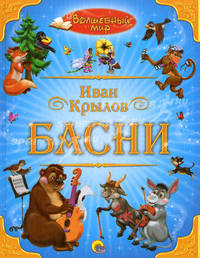 Иван Крылов. Басни