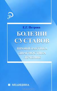 Болезни суставов. Профилактика, диагностика, лечение