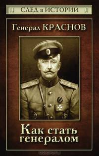 Генерал Краснов. Как стать генералом
