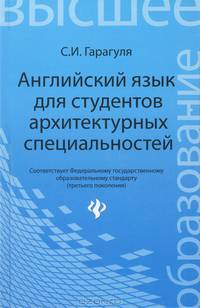 Английский язык для студентов архитектурных специальностей / Learning Architecture in English. Учебник