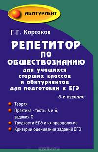 Репетитор по обществознанию для учащихся старших классов и абитуриентов для подготовки к ЕГЭ - 5 изд.