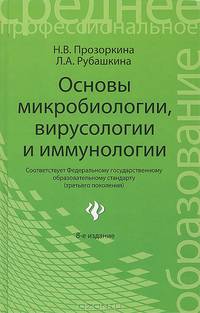 Основы микробиологии, вирусологии и иммунологии. Учебное пособие - 8 изд.