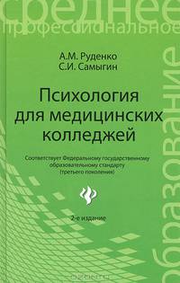 Психология для медицинских колледжей. Учебное пособие - 2 изд.