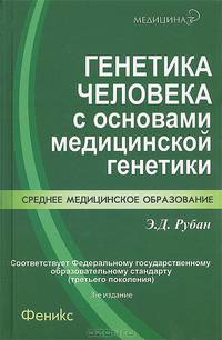 Генетика человека с основами медицинской генетики. Учебник - 3 изд.