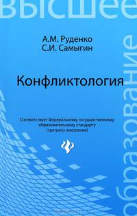 Конфликтология. Учебное пособие для бакалавров