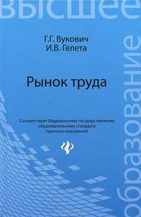 Рынок труда. Учебное пособие. Гриф УМО вузов России