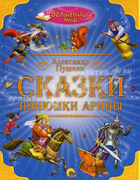 Сказки нянюшки Арины