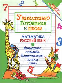 Увлекательно готовимся к школе - 8 изд.