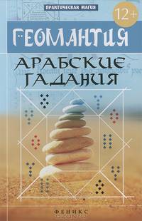 Геомантия. Арабские гадания