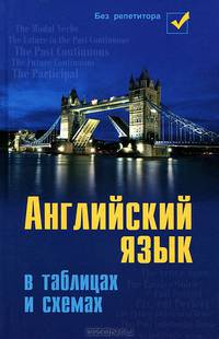 Английский язык в таблицах и схемах - 5 изд.