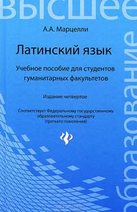 Латинский язык. Учебное пособие для вузов гуманитарных факультетов