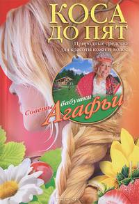 Коса до пят. Природные средства для красоты кожи и волос