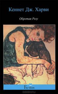 Обретая Розу