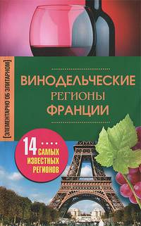 Винодельческие регионы Франции. 14 самых известных регионов