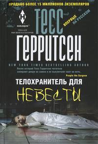 Телохранитель для невесты : роман