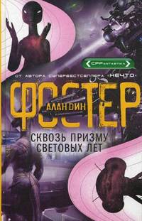 Сквозь призму световых лет: роман. Фостер А.Д.