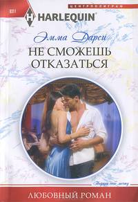 Не сможешь отказаться