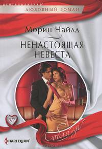 Ненастоящая невеста