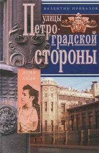 Улицы Петроградской стороны. Привалов В.Д.