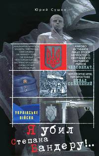 Я убил Степана Бандеру!..