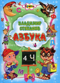 Кроха. Азбука