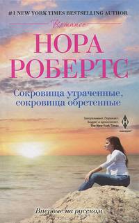 Сокровище утраченные, сокровище обретенные: роман. Робертс Н.