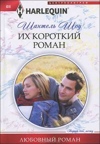Их короткий роман