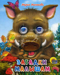 Кн.карт(Проф-Пр.) ЧудоГлазки-мини Загадки малышам (Манакова М.) [кабан]